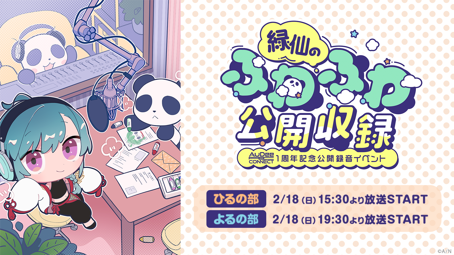 緑仙（VTuberグループ「にじさんじ」所属）の初となる公開録音イベント 